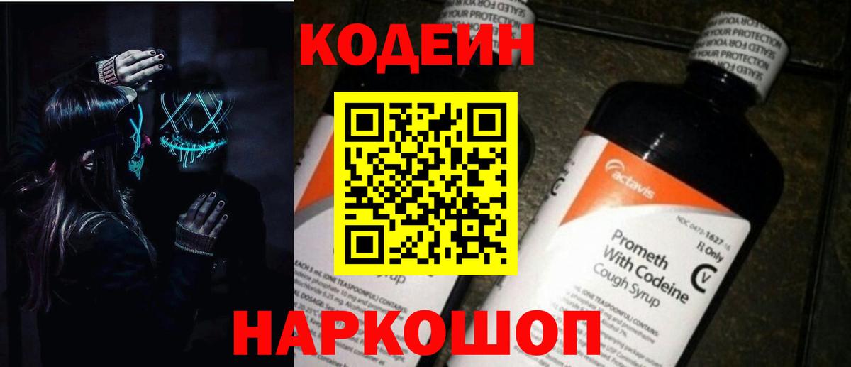 Ртищево  Codein Purple Drank  Вход с VPN  Codein напиток Lean (лин) 